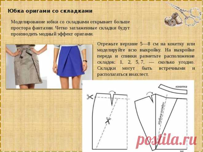 Моделирование самых разных юбок — Сделай сам, идеи для творчества - DIY Ideas