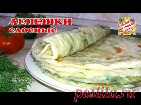 Слоеные ЛЕПЕШКИ с зеленью на сковороде | Тонкие и вкусные!