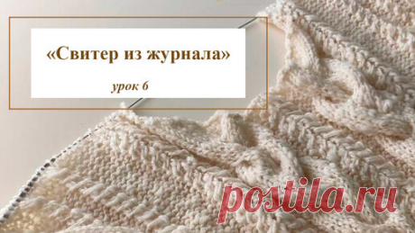 Свитер из журнала Lana Grossa, модель 11, урок 6 | Юлия L  (Pinkishlife_knit) | Дзен