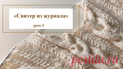 Свитер из журнала Lana Grossa, модель 11, урок 6 | Юлия L  (Pinkishlife_knit) | Дзен