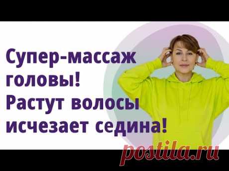 Супер массаж головы. Как сделать волосы густыми, убрать седину, метеозависимость, улучшить память!
