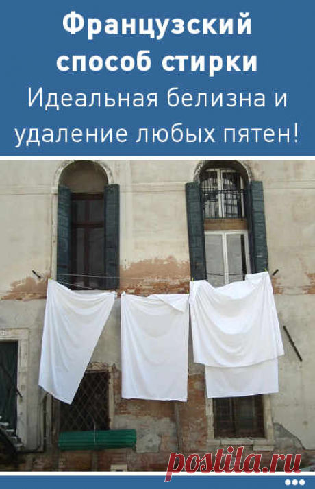 Французский способ стирки белого белья. Идеальная белизна и удаление любых пятен!