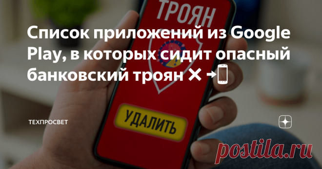 Список приложений из Google Play, в которых сидит опасный банковский троян❌📲