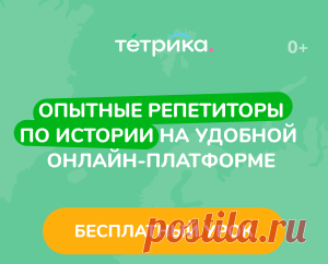 👩‍🏫 Онлайн-занятия с репетиторами по истории
3 700+ опытных преподавателей
41 000 детей занимаются с нами сейчас
9 600+ учеников сдали ЕГЭ на 80+ баллов
📆 Удобное время и день для занятий
Занимайтесь в комфортной обстановке и не тратьте время на дорогу
👩‍🏫 Широкий выбор специалистов
Выбирайте преподавателя самостоятельно и учитесь у профессионалов
📚 Индивидуальные программы обучения
Учебные материалы всегда под рукой, не тратьте деньги на учебники и пособия