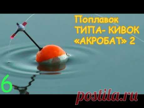 Поплавок "АКРОБАТ" ТИПА КИВОК. Вариант 6. Изготовление. Fishing memancing, Рыбалка- как вижу её Я