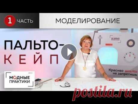 Уютное пальто-кейп от базовой основы. Пальто с прорезями, расклешенное книзу. Часть 1. Моделирование Мы продолжаем тему кейпов. Подобные модели очень актуальны осенью, да и в Европе они сейчас на пике популярности. Сегодня мы займемся моделированием у...
