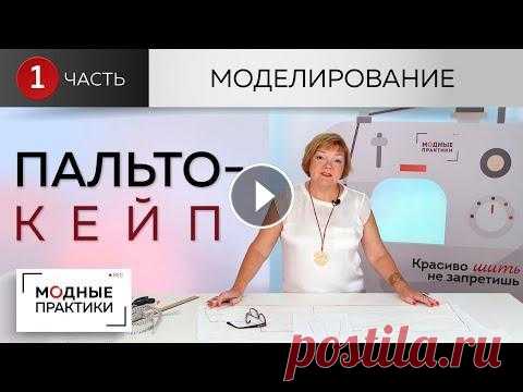 Уютное пальто-кейп от базовой основы. Пальто с прорезями, расклешенное книзу. Часть 1. Моделирование Мы продолжаем тему кейпов. Подобные модели очень актуальны осенью, да и в Европе они сейчас на пике популярности. Сегодня мы займемся моделированием у...
