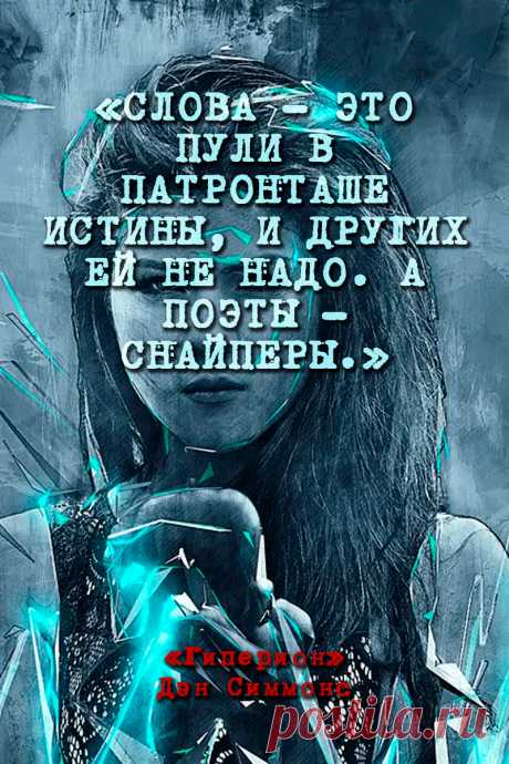Гиперион - Дэн Симмонс #Цитаты