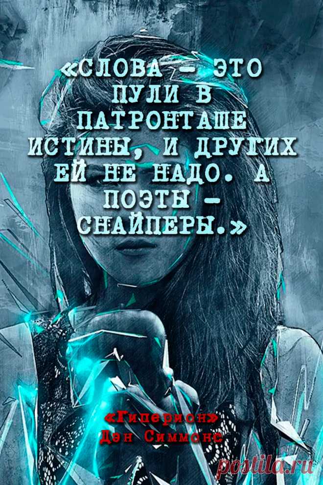 Гиперион - Дэн Симмонс #Цитаты