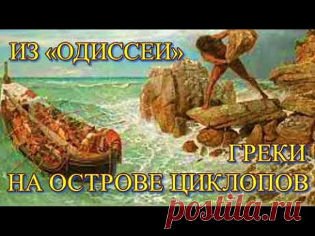 ИЗ «ОДИССЕИ». Греки на Острове Циклопов