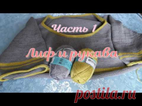 Платье "Серая мышь". Часть 1.