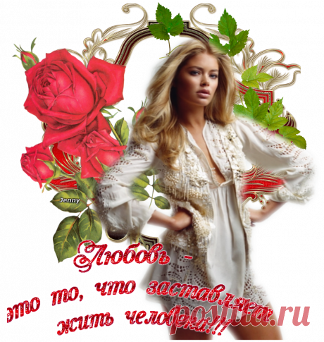 ЛЮБОВЬ  -  это то, что заставляет людей  ЖИТЬ....