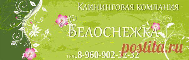 Клининговая компания чистоты, Белоснежка