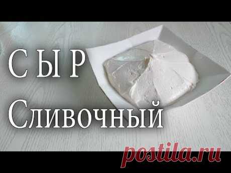 Как сделать сливочный сыр. Cream cheese recipe.
