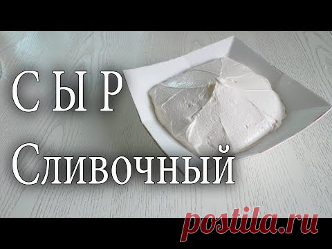 Как сделать сливочный сыр. Cream cheese recipe.