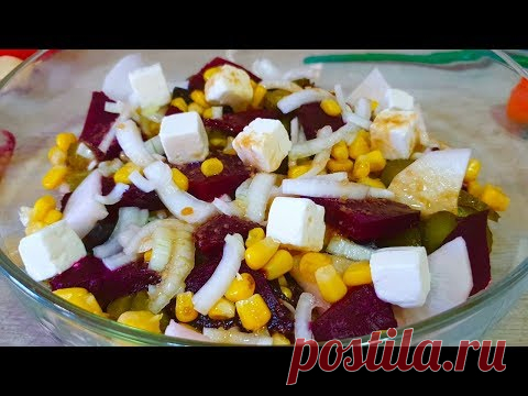 Съедят за минуту! Необыкновенно вкусный салат из свеклы! 5 минут и все готово!