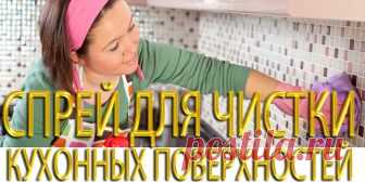СПРЕЙ ДЛЯ ЧИСТКИ КУХОННЫХ ПОВЕРХНОСТЕЙ | Полезные советы