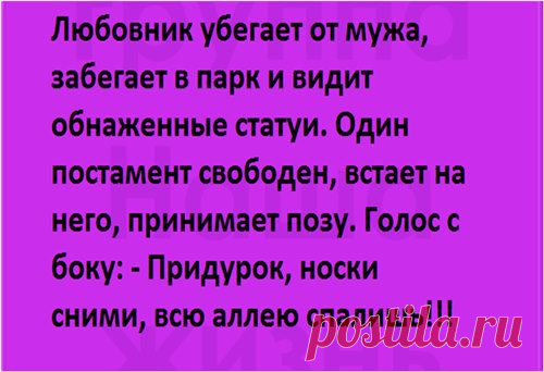 Анекдоты для наших участников!
Чтобы порадовать друзей этим постом - нажмите "Класс!" и "Поделиться"
