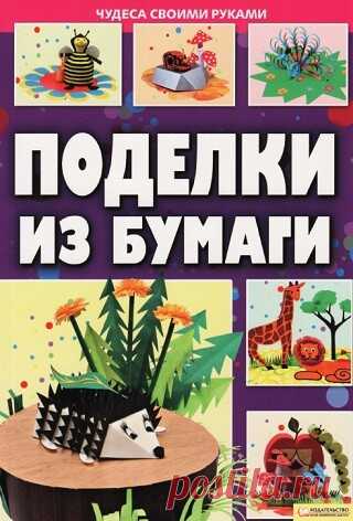 Поделки из бумаги 2011