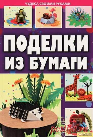 Поделки из бумаги 2011