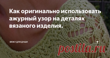 Как оригинально использовать ажурный узор на деталях вязаного изделия. Ажурные узоры всегда были очень популярны у вязальщиц. Ведь они смотрятся нежно и женственно.
Особенно часто их используют для вязания шалей, палантинов и шарфов. Ажурные орнаменты идеально подходят для летних вещей - ими вяжутся топы, летние кардиганы, платья и даже юбки.
Но и теплые изделия, связанные ажуром, тоже прекрасно смотрятся. Особенно хорошо выглядят узоры из мохера или ангоры.
Но не