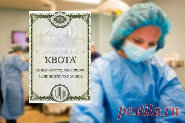 Медицинская квота: как получить бесплатную высокотехнологичную медицинскую помощь? Получить квоту на проведение бесплатной операции может каждый россиянин, главное, соблюсти при оформлении квоты все правила