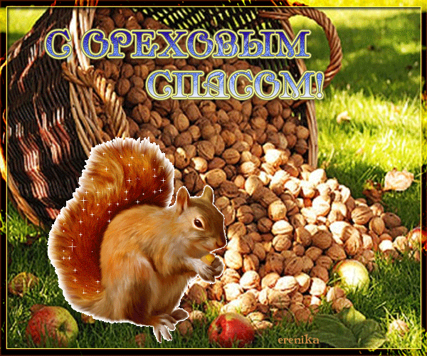 С ореховым спасом!