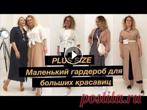 РАЗМЕР PLUS - 7 комфортных луков в размере 52-54 by Anna Germanova Получи бесплатную доставку по России в шоуруме @odevai_plus ( все вопросы можно задать напрямую специалистам из шоурума ODEVAI, написав им по WhatsApp...