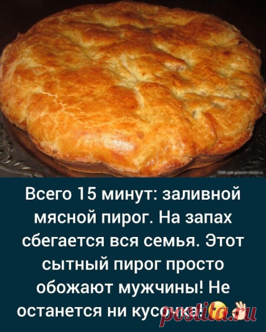 Вкуснейший заливной пирог с мясом