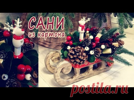 Новогодняя классика для тех, кто любит КРАСНЕНЬКОЕ / Сани из картона своими руками