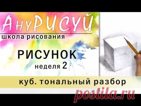 Школа рисования АНУРИСУЙ! 2 неделя. РИСУНОК! Тоновое решение куба, простой КАРАНДАШ, ШТРИХОВКА.