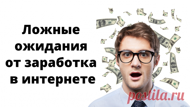 5 ложных ожиданий от заработка в интернете, и партнерок в частности. Разбираю их в этом видео.