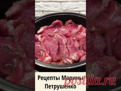 Вкусная свинина на пару в мультиварке! Мультиварка рецепт ароматного блюда для всей семьи #shorts