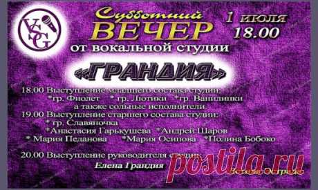Приглашаем вас  1 июля в 18:00 на концертную программу "Субботний вечер" от вокальной студии "Грандия"!  
https://t.me/dk_varenikovskaya/3087