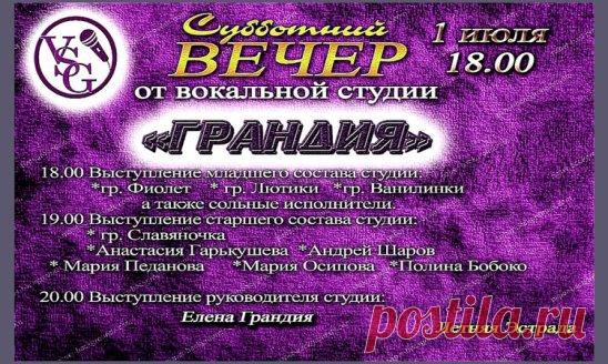 Приглашаем вас  1 июля в 18:00 на концертную программу 