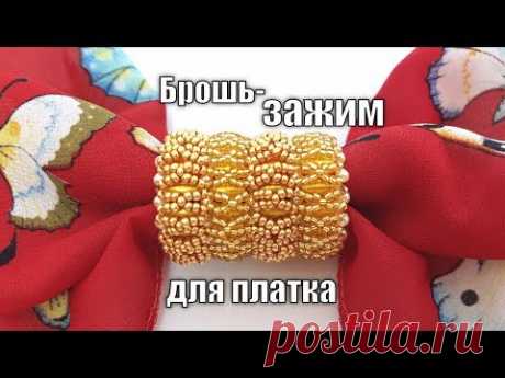 Брошь-зажим для платка или шарфика. Мастер класс. Бисероплетение.