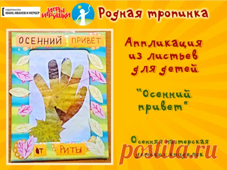 Аппликация из листьев для детей: осенний привет Аппликация из листьев для детей. Делаем с детьми открытку своими руками. Аппликации из листьев на осеннюю тему для детского сада Аппликация из осенних листьев. Поделки из природных материалов для детей Аппликация «Осенние листики». Поделки из осенних листьев своими руками Аппликация на тему осени с детьми. Учимся делать аппликацию из листьев. Аппликация с листьями. Поделки для детей к осенним праздникам и будням Аппликация по теме осени Аппликаци…