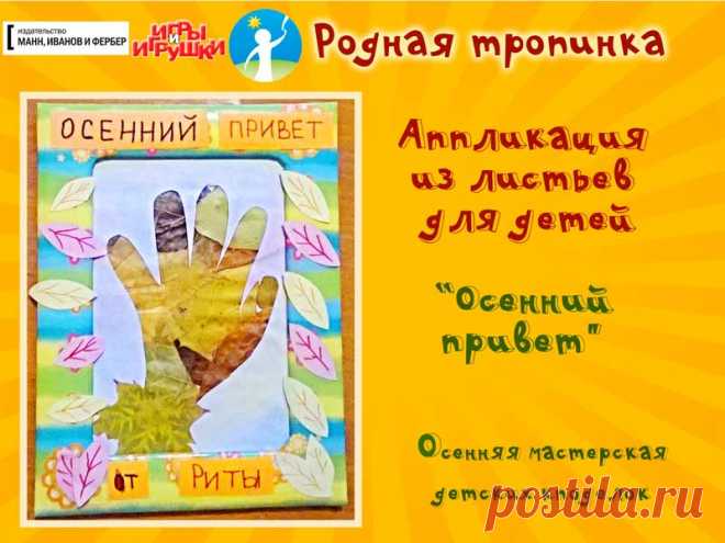 Аппликация из листьев для детей: осенний привет Аппликация из листьев для детей. Делаем с детьми открытку своими руками. Аппликации из листьев на осеннюю тему для детского сада Аппликация из осенних листьев. Поделки из природных материалов для детей Аппликация «Осенние листики». Поделки из осенних листьев своими руками Аппликация на тему осени с детьми. Учимся делать аппликацию из листьев. Аппликация с листьями. Поделки для детей к осенним праздникам и будням Аппликация по теме осени Аппликаци…