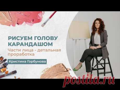 🟡 РИСУЕМ ЧАСТИ ЛИЦА: детальная проработка с Кристиной Горбуновой