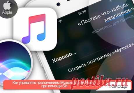Как управлять приложением Музыка (Apple Music) при помощи Siri Как все мы знаем, с помощью виртуального ассистента Siri можно выполнять множество действий на устройствах под управлением iOS и Mac. Помимо всего прочего электронный помощник способен упростить задачу поиска и воспроизведения музыки на гаджете. Управление приложением Музыка (Apple Music) при помощи команд Siri: Для начала необходимо убедиться, что опция Siri включена в Настройках. После этого нажимаем и удерживаем кнопку «Домой»,…