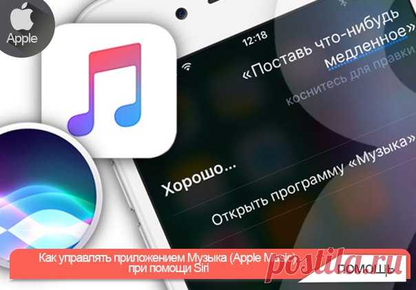 Как управлять приложением Музыка (Apple Music) при помощи Siri Как все мы знаем, с помощью виртуального ассистента Siri можно выполнять множество действий на устройствах под управлением iOS и Mac. Помимо всего прочего электронный помощник способен упростить задачу поиска и воспроизведения музыки на гаджете. Управление приложением Музыка (Apple Music) при помощи команд Siri: Для начала необходимо убедиться, что опция Siri включена в Настройках. После этого нажимаем и удерживаем кнопку «Домой»,…