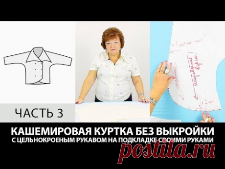 (444) Кашемировая куртка без выкройки с цельнокроеным рукавом на подкладке своими руками Часть 3 - YouTube