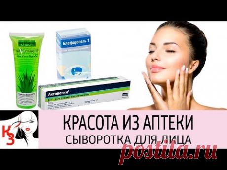КРАСОТА ИЗ АПТЕКИ: Сыворотка для лица с омолаживающим эффектом в домашних условиях - YouTube