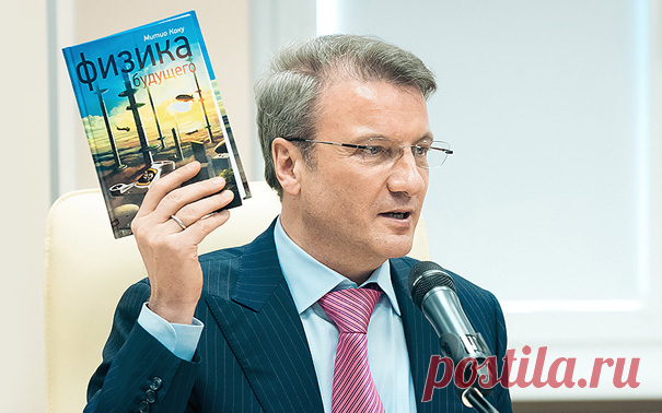 70 книг, которые Герман Греф рекомендует своим топ-менеджерам По мнению главы Сбербанка Германа Грефа, книги являются одним из самых мощных инструментов развития банка. Ежегодно финансовая организация переиздаёт по 12 книг зарубежных авторов, которые обязательны для прочтения всеми топ-менеджерами Сбербанка. Вот 70 книг, которые Герман Греф рекомендует своим коллегам. 