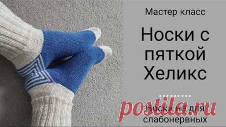 МК Носки со спиральной пяткой Хеликс/ Носки с началом от пятки/Носки не для слабонервных