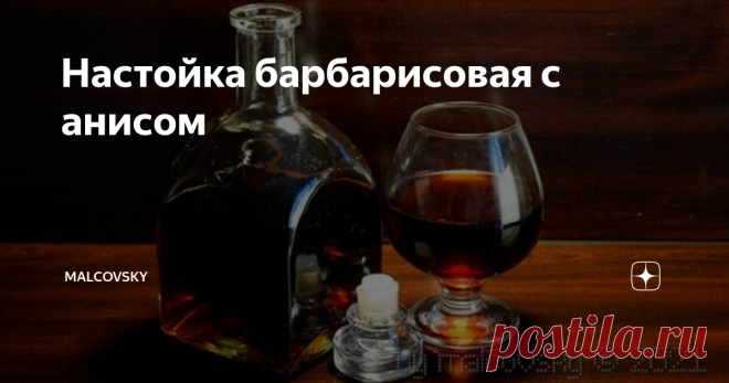 Настойка барбарисовая с анисом Настойка на барбарисе является приятным и бодрящим напитком с ярким рубиновым цветом и характерной барбарисовой кислинкой с ноткой аниса во вкусе. Этот напиток понравится любителям хорошего алкоголя. О целебных свойствах барбариса давно, да и сегодня он используется в кулинарии, косметологии и медицине. В том числе для приготовления лечебных настоек.
Приятный вкус настойки позволяет практически не ощущать 40% содержание алкоголя, потому следу...