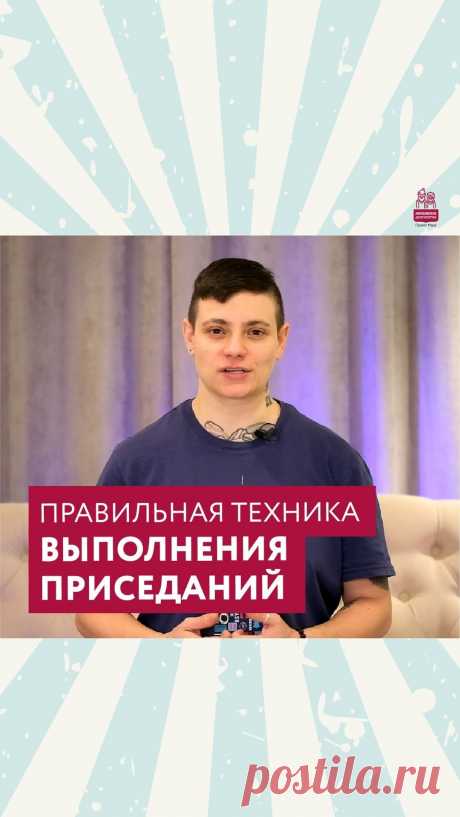 💥 Приседания – базовое упражнение, которое помогает подтянуть нижнюю часть тела, улучшить гибкость тазобедренных суставов, а также тренирует выносливость, баланс и координацию движений.

Но эффективность упражнения в первую очередь зависит от техники. С правильной техникой выполнения приседаний в нашем видеоуроке вас познакомит Евгения Бравая, тренер направления «Здорово жить».

⌛ Время просмотра – 3 минуты!

Это видео поможет оценить и скорректировать себя, если приседан...