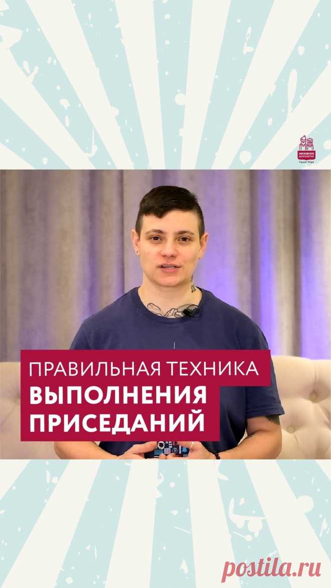💥 Приседания – базовое упражнение, которое помогает подтянуть нижнюю часть тела, улучшить гибкость тазобедренных суставов, а также тренирует выносливость, баланс и координацию движений.

Но эффективность упражнения в первую очередь зависит от техники. С правильной техникой выполнения приседаний в нашем видеоуроке вас познакомит Евгения Бравая, тренер направления «Здорово жить».

⌛ Время просмотра – 3 минуты!

Это видео поможет оценить и скорректировать себя, если приседан...