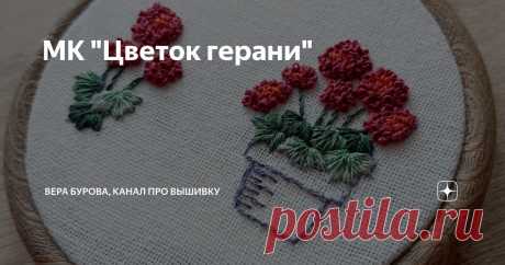 МК "Цветок герани" Статья автора «ВЕРА БУРОВА, канал про вышивку» в Дзене ✍: Погода "нелетная", не знаете, чем заняться на праздники? Предлагаю заняться вышивкой, хотите чтобы у вас уже сейчас зацвела герань?