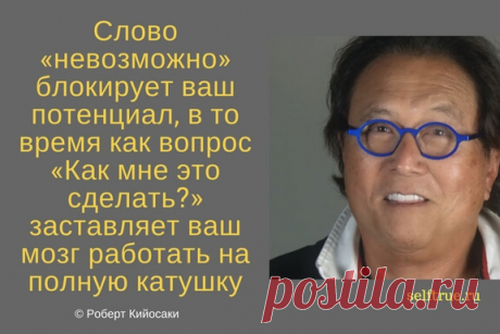 Принципы Роберта Кийосаки - Цитаты из книг. Самые ценные, вдохновляющие и интересные цитаты по мотивам книг Роберта Кийосаки